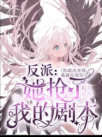 反派：她抢了我的剧本