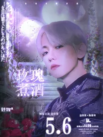 边伯贤：玫瑰煮酒