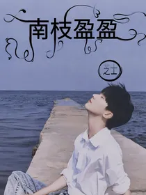 TNT：南枝盈盈