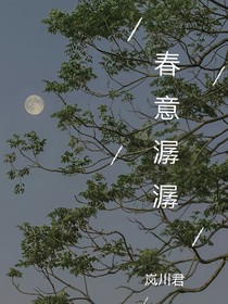 春意潺潺