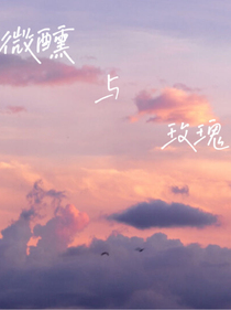 微醺与玫瑰……