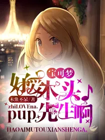 智娜：好爱木头先生啊pup