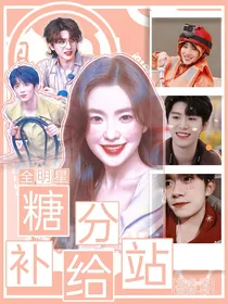 全明星：糖分补给站