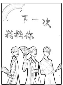 下一次，我找你