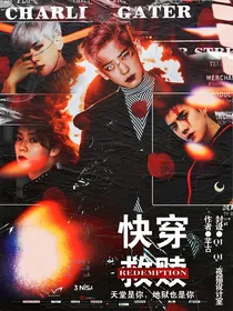 EXO之快穿：救赎