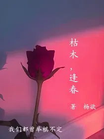 枯木，逢春