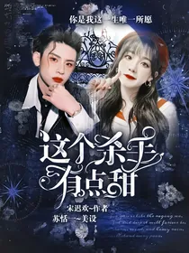 王琳凯：这个杀手有点甜