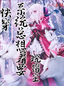 快穿系统总想着要坑宿主