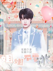 张极：姐姐不要逃