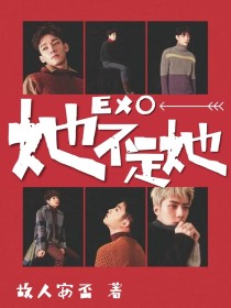 EXO：她不是她