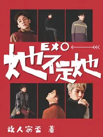 EXO：她不是她
