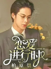 柏原崇：恋爱进行时