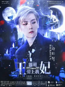 边伯贤：霸道王妃爱上我
