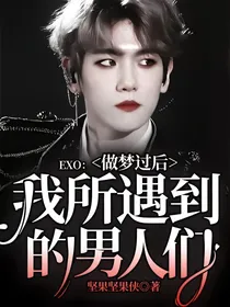 EXO：做梦过后我所遇到的男人们