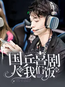 德云斗笑社2：国乒喜剧人抢我们饭碗