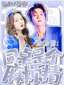 边伯贤：同桌是个麻烦精