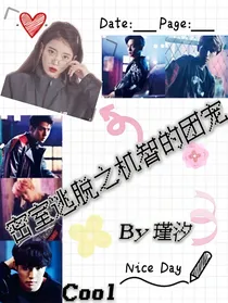 密室逃脱之机智的团宠