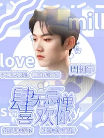 周柯宇：肆无忌惮喜欢你