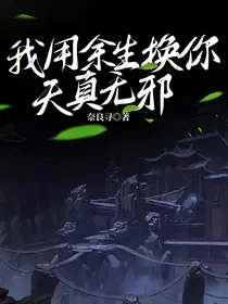 我用余生换你天真无邪