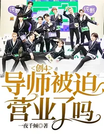 创4：导师被迫营业了吗