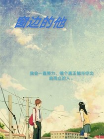 窗边的他