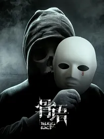 骨语