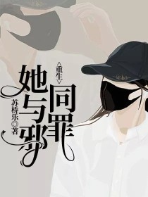 重生：她与邪同罪