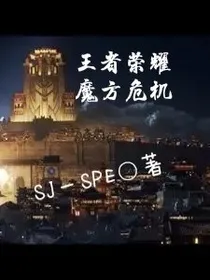 王者荣耀魔方危机