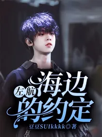 左航：海边的约定