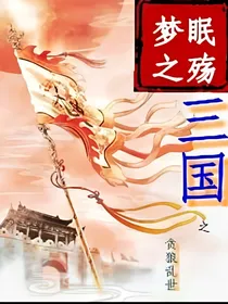 三国之贪狼乱世
