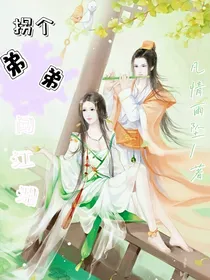 拐个弟弟闯江湖
