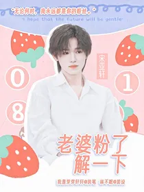 宋亚轩：老婆粉了解一下