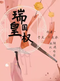 瑞国皇权