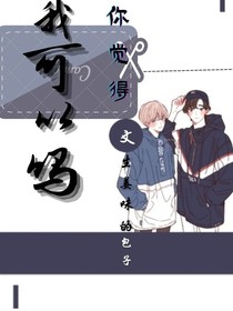 你觉得我怎么样？