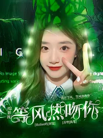 亲爱的爸妈：等风热吻你
