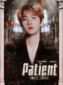 边伯贤：Patient