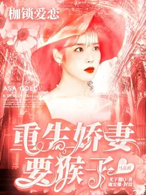 马嘉祺：重生娇妻要猴子……