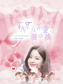 TNT：我不要当乖小孩