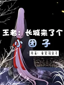 王者：长城来了个小团子