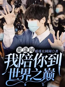 翟潇闻：我陪你到世界之巅