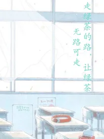 走绿茶的路让绿茶无路可走