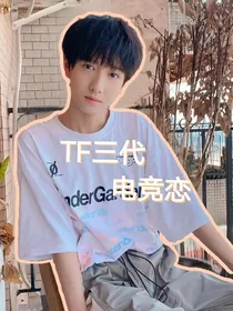 TF三代：电竞恋