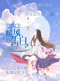 星学院之暖风的告白