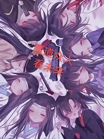 魔道众人看未来之能否改变历史？