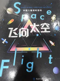 飞向太空（解说）