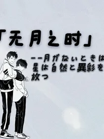 无月之时