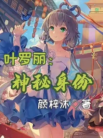 叶罗丽：神秘身份（第九季）
