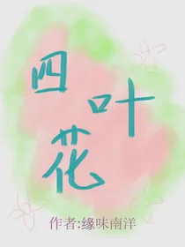 四叶花回忆