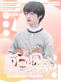 朱志鑫：夏日游乐园