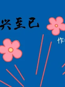 兴至已